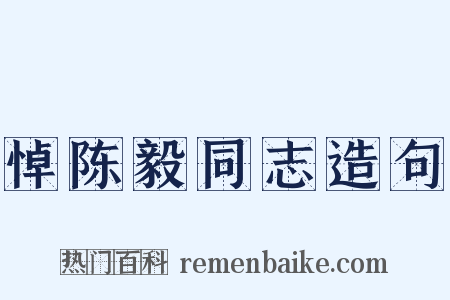 悼陈毅同志造句是什么意思的图片